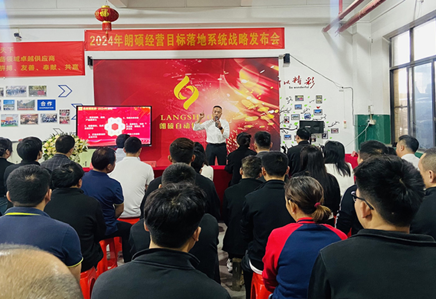 2024年朗碩經營目標落地系統(tǒng)戰(zhàn)略發(fā)布會