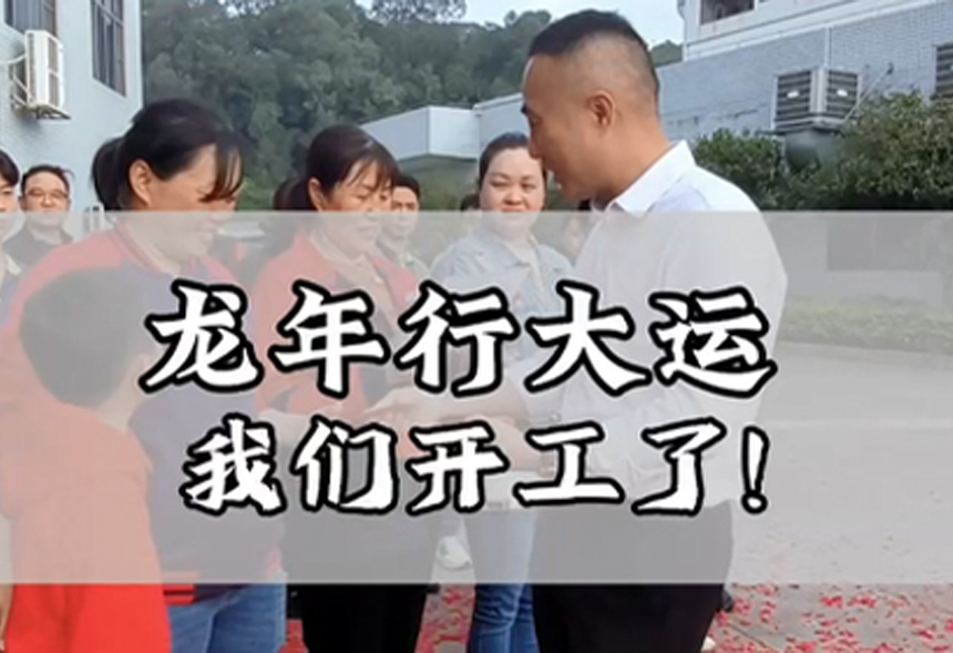 喜訊！喜訊！迎接2024年，我們攜手前行，共創(chuàng)輝煌！